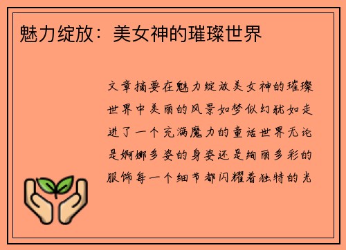 魅力绽放：美女神的璀璨世界